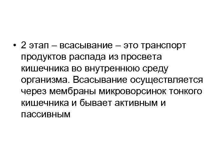  • 2 этап – всасывание – это транспорт продуктов распада из просвета кишечника