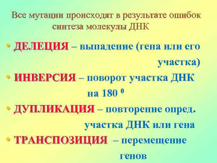 Все мутации происходят в результате ошибок синтеза молекулы ДНК • ДЕЛЕЦИЯ – выпадение (гена