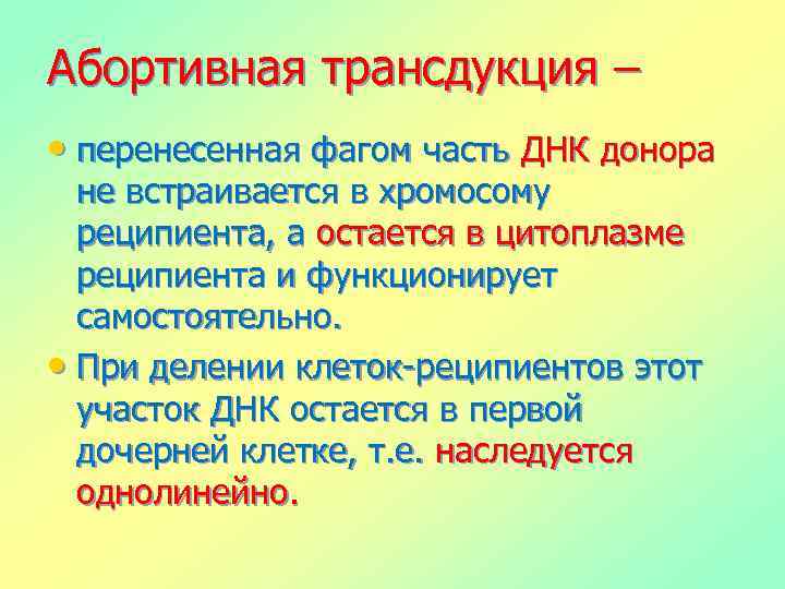 Абортивная трансдукция – • перенесенная фагом часть ДНК донора не встраивается в хромосому реципиента,