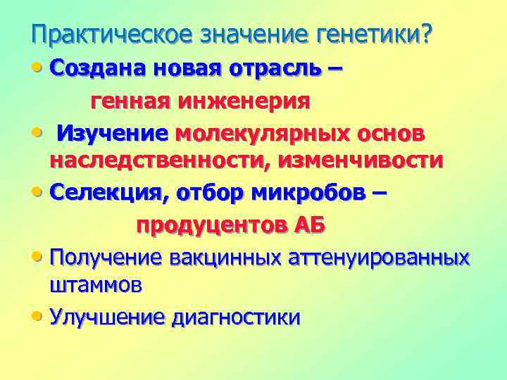 Значение генетики. Практическое значение генетики. Генетика практическое значение. Практическое применение генетики. Практические достижения генетики.