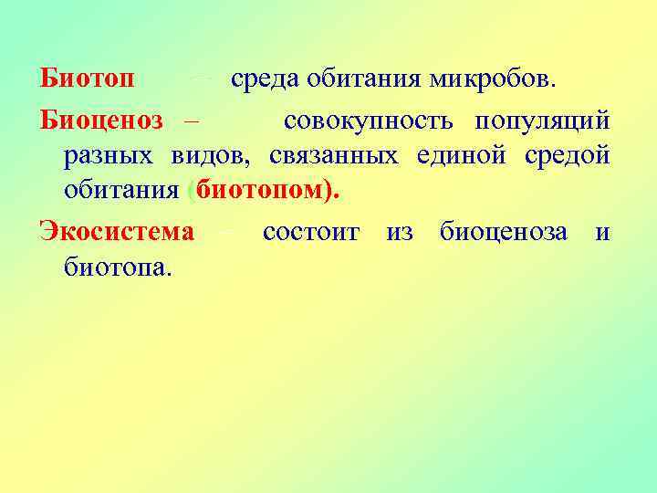Биотоп – среда обитания микробов. Биоценоз – совокупность популяций разных видов, связанных единой средой