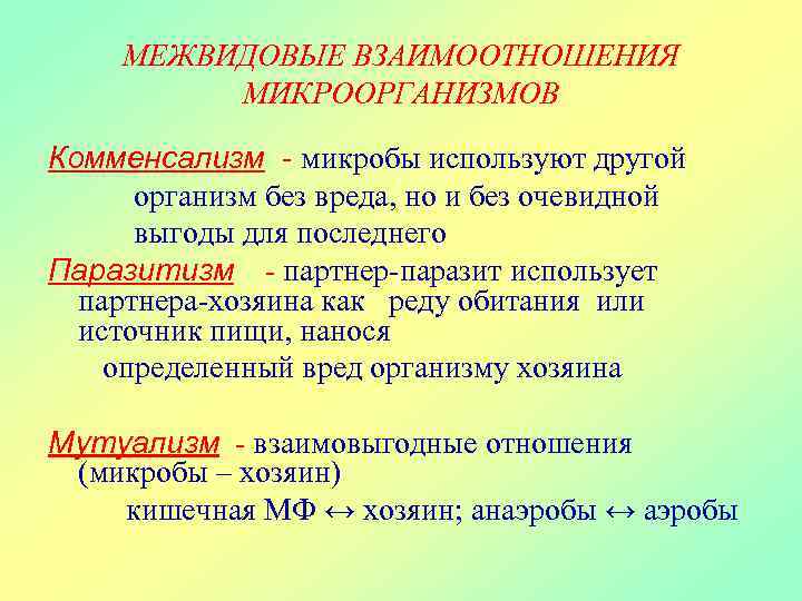 Формы взаимоотношений микроорганизмов. Межвидовые взаимоотношения микроорганизмов. Комменсализм микробиология. Формы взаимодействия микроорганизмов.