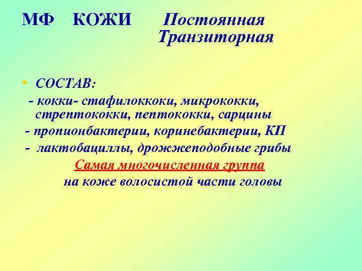 МФ КОЖИ Постоянная Транзиторная • СОСТАВ: - кокки- стафилоккоки, микрококки, стрептококки, пептококки, сарцины -