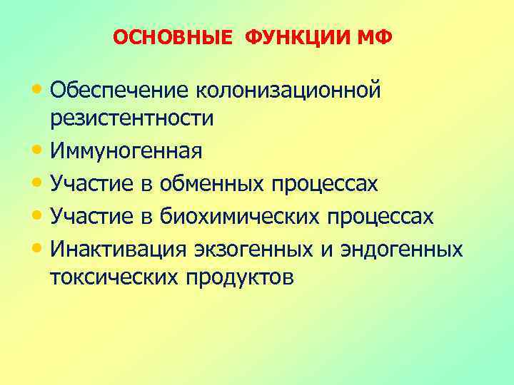 ОСНОВНЫЕ ФУНКЦИИ МФ • Обеспечение колонизационной резистентности • Иммуногенная • Участие в обменных процессах