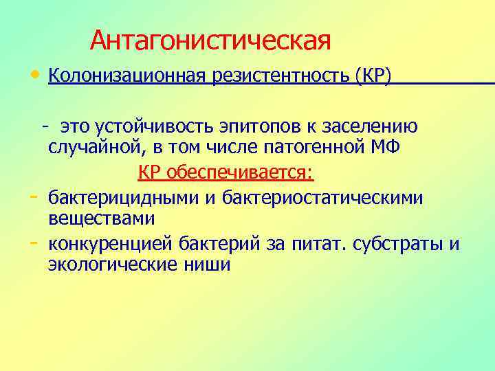 Антагонистическая • Колонизационная резистентность (КР) - это устойчивость эпитопов к заселению случайной, в том