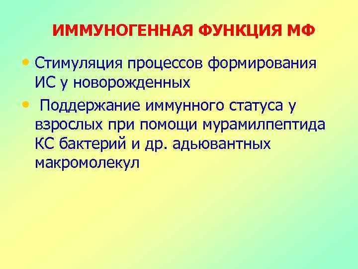 ИММУНОГЕННАЯ ФУНКЦИЯ МФ • Стимуляция процессов формирования ИС у новорожденных • Поддержание иммунного статуса