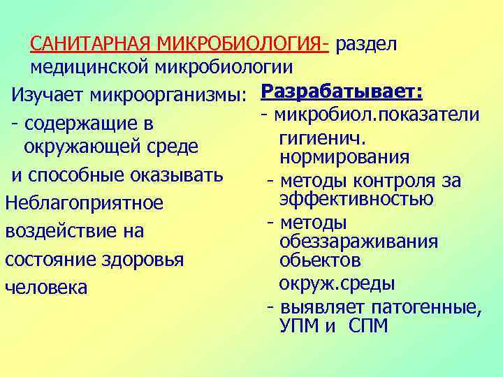 САНИТАРНАЯ МИКРОБИОЛОГИЯ- раздел медицинской микробиологии Изучает микроорганизмы: Разрабатывает: - микробиол. показатели - содержащие в