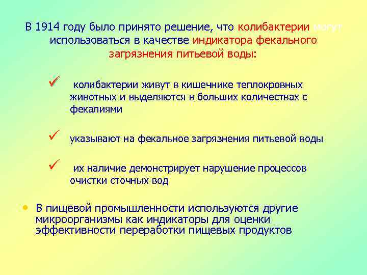 В 1914 году было принято решение, что колибактерии могут использоваться в качестве индикатора фекального