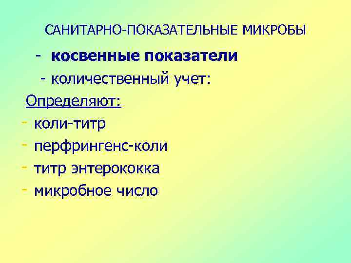 Санитарно показательные микроорганизмы почвы. Количественный учет санитарно-показательных микроорганизмов. Индекс санитарно-показательных микроорганизмов это. Санитарно-показательные микроорганизмы титр. Требования к санитарно-показательным микроорганизмам.