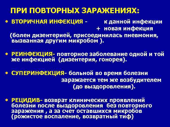 ПРИ ПОВТОРНЫХ ЗАРАЖЕНИЯХ: • ВТОРИЧНАЯ ИНФЕКЦИЯ - к данной инфекции + новая инфекция (болен