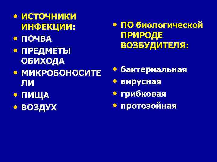  • ИСТОЧНИКИ • • • ИНФЕКЦИИ: ПОЧВА ПРЕДМЕТЫ ОБИХОДА МИКРОБОНОСИТЕ ЛИ ПИЩА ВОЗДУХ