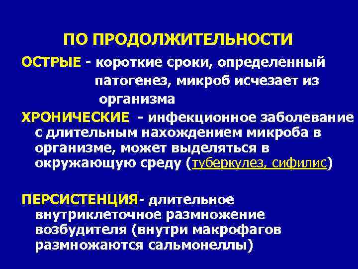  ПО ПРОДОЛЖИТЕЛЬНОСТИ ОСТРЫЕ - короткие сроки, определенный патогенез, микроб исчезает из организма ХРОНИЧЕСКИЕ