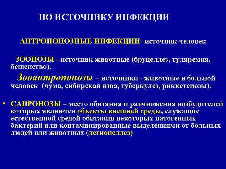ПО ИСТОЧНИКУ ИНФЕКЦИИ АНТРОПОНОЗНЫЕ ИНФЕКЦИИ- источник человек ЗООНОЗЫ - источник животные (бруцеллез, туляремия, бешенство).