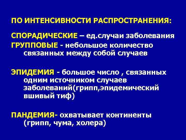 ПО ИНТЕНСИВНОСТИ РАСПРОСТРАНЕНИЯ: СПОРАДИЧЕСКИЕ – ед. случаи заболевания ГРУППОВЫЕ - небольшое количество связанных между