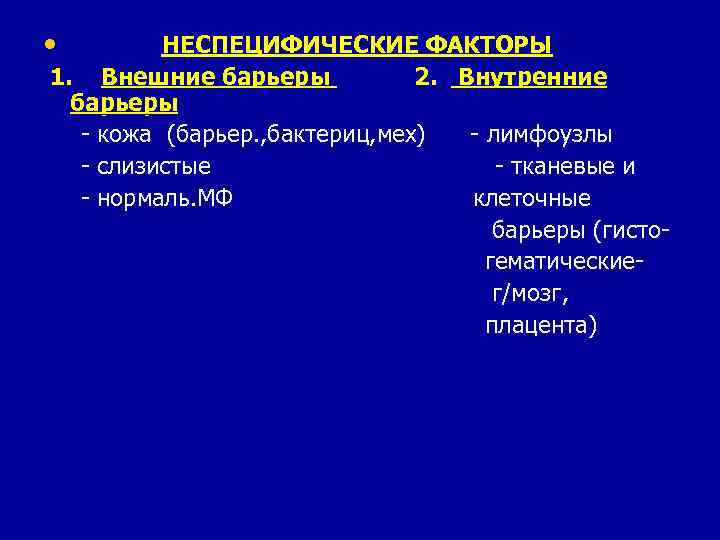  • НЕСПЕЦИФИЧЕСКИЕ ФАКТОРЫ 1. Внешние барьеры 2. Внутренние барьеры - кожа (барьер. ,