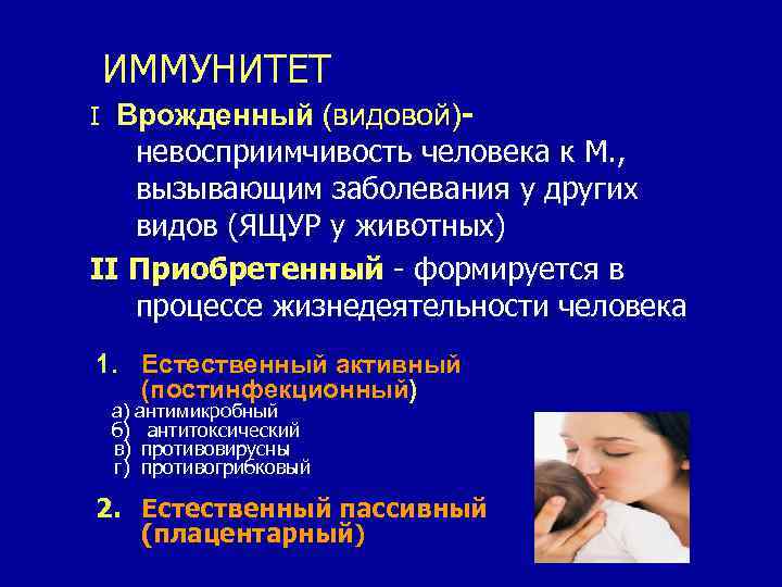 ИММУНИТЕТ I Врожденный (видовой)- невосприимчивость человека к М. , вызывающим заболевания у других видов