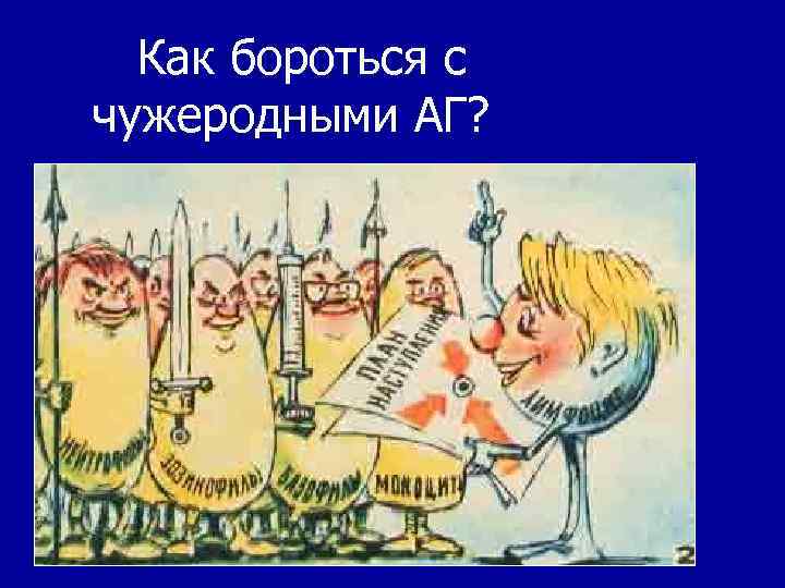 Как бороться с чужеродными АГ? 