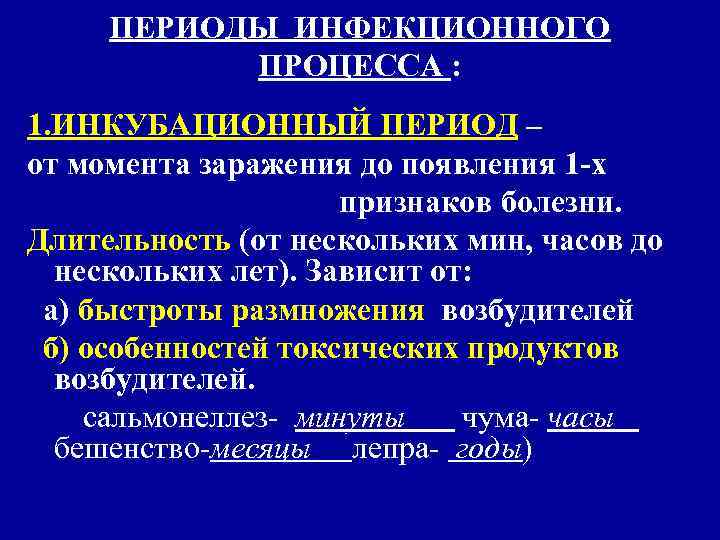 ПЕРИОДЫ ИНФЕКЦИОННОГО ПРОЦЕССА : 1. ИНКУБАЦИОННЫЙ ПЕРИОД – от момента заражения до появления 1