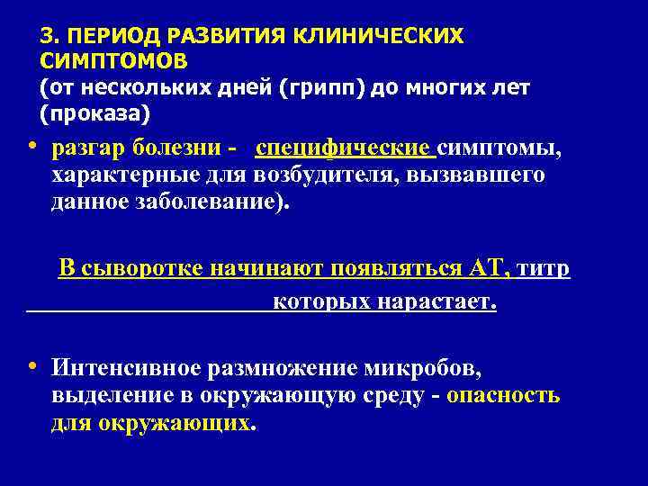 3. ПЕРИОД РАЗВИТИЯ КЛИНИЧЕСКИХ СИМПТОМОВ (от нескольких дней (грипп) до многих лет (проказа) •
