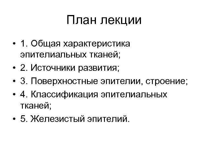 План лекции • 1. Общая характеристика эпителиальных тканей; • 2. Источники развития; • 3.