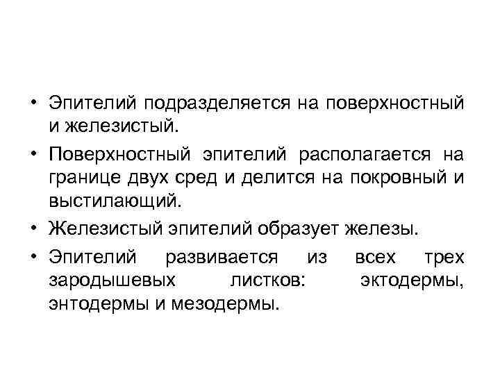  • Эпителий подразделяется на поверхностный и железистый. • Поверхностный эпителий располагается на границе