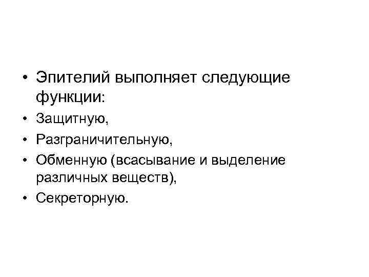  • Эпителий выполняет следующие функции: • Защитную, • Разграничительную, • Обменную (всасывание и
