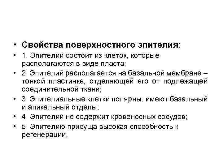 • Свойства поверхностного эпителия: • 1. Эпителий состоит из клеток, которые располагаются в