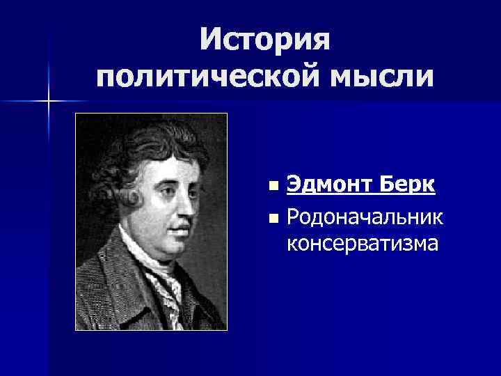 История политической мысли Эдмонт Берк n Родоначальник консерватизма n 