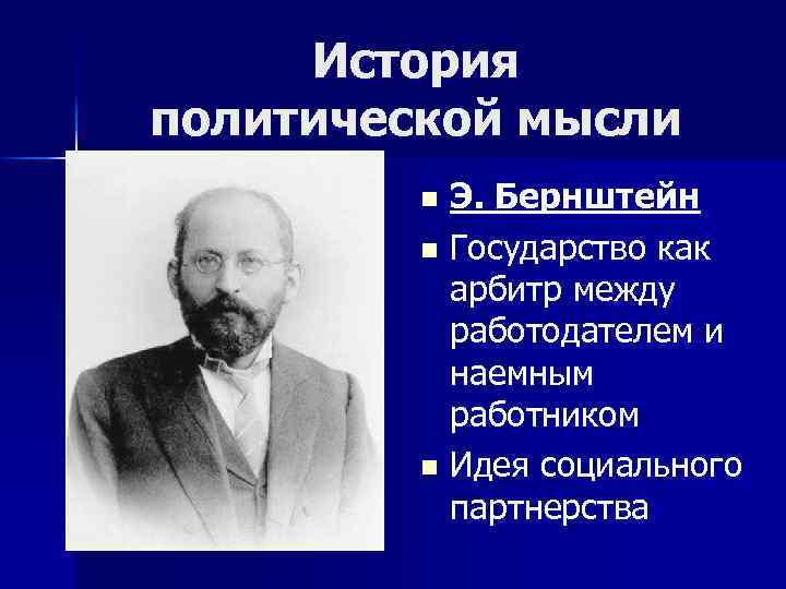 История политической мысли Э. Бернштейн n Государство как арбитр между работодателем и наемным работником