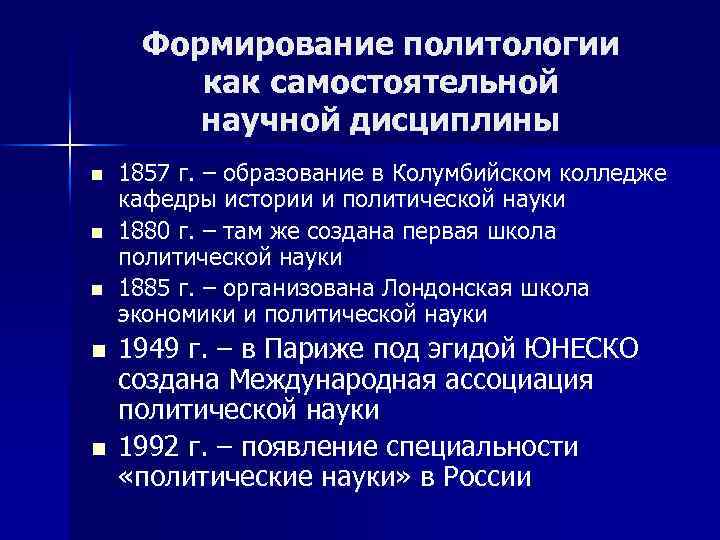 Формирование политологии как самостоятельной научной дисциплины n n n 1857 г. – образование в
