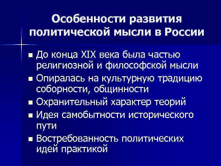 Особенности развития политической мысли в России До конца XIX века была частью религиозной и