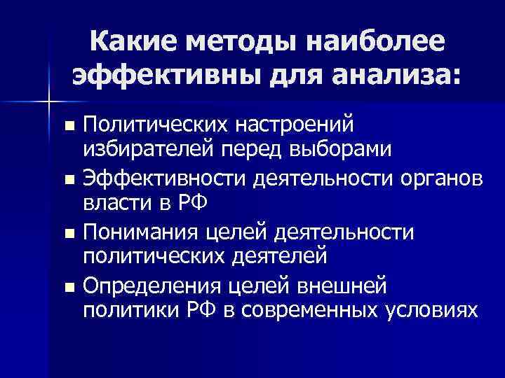 Какие методы наиболее эффективны для анализа: Политических настроений избирателей перед выборами n Эффективности деятельности
