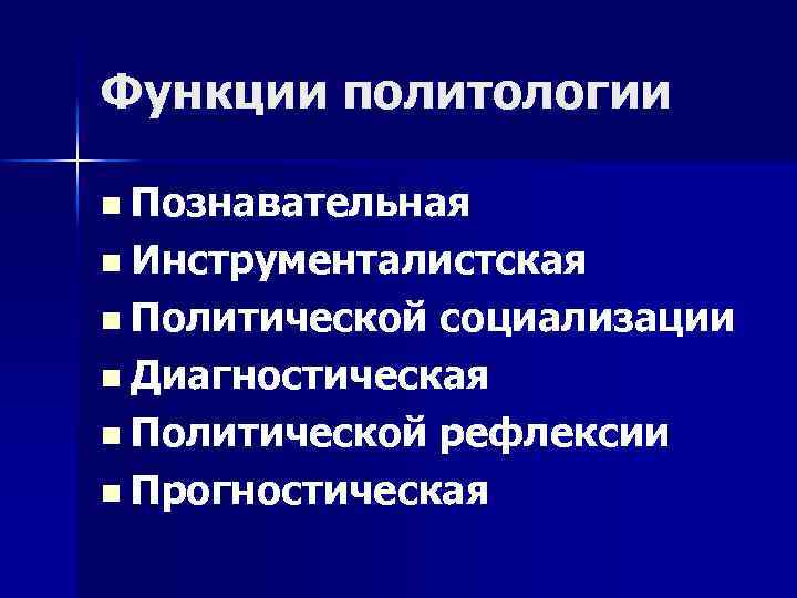 Функции политологии n Познавательная n Инструменталистская n Политической социализации n Диагностическая n Политической рефлексии