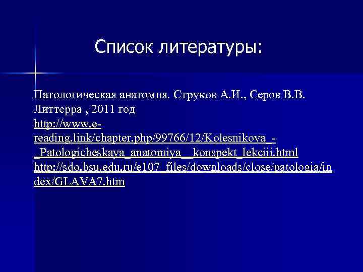 Список литературы: Патологическая анатомия. Струков А. И. , Серов В. В. Литтерра , 2011