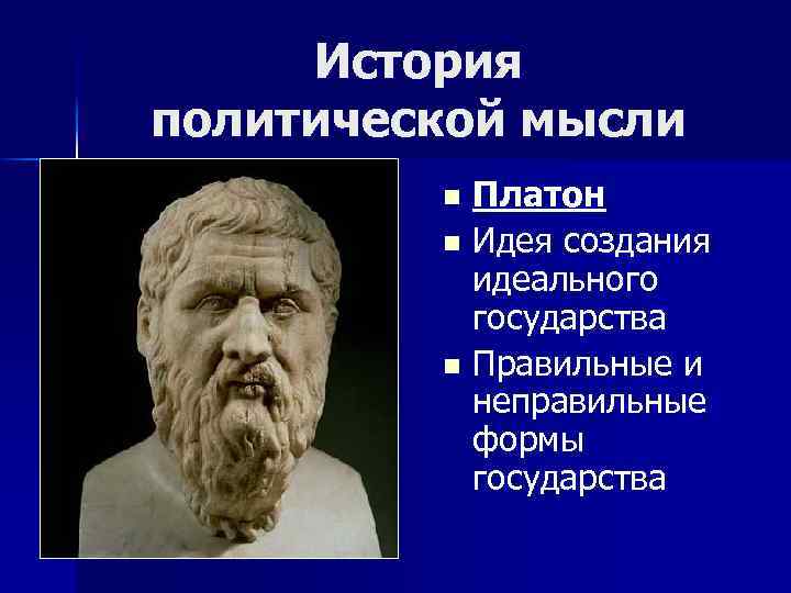 История политической мысли Платон n Идея создания идеального государства n Правильные и неправильные формы