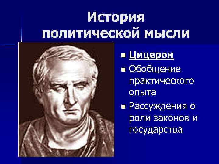 История политической мысли Цицерон n Обобщение практического опыта n Рассуждения о роли законов и