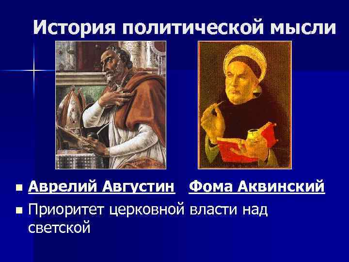 История политической мысли Аврелий Августин Фома Аквинский n Приоритет церковной власти над светской n