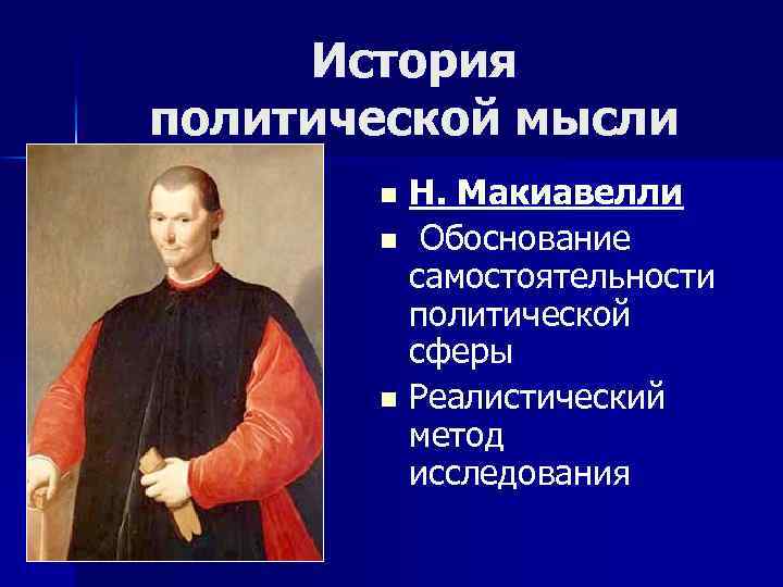 История политической мысли Н. Макиавелли n Обоснование самостоятельности политической сферы n Реалистический метод исследования