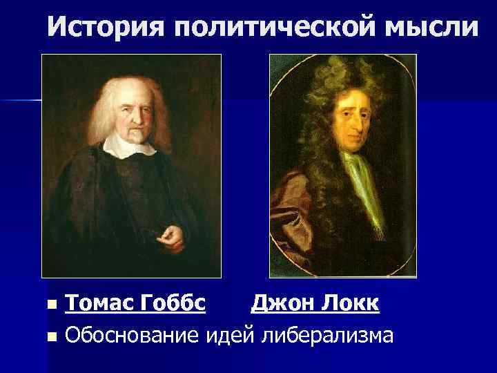 История политической мысли Томас Гоббс Джон Локк n Обоснование идей либерализма n 