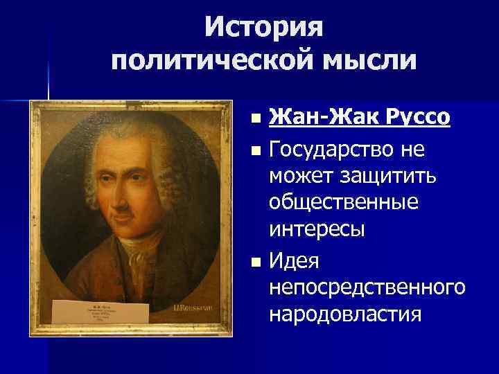 История политической мысли Жан-Жак Руссо n Государство не может защитить общественные интересы n Идея