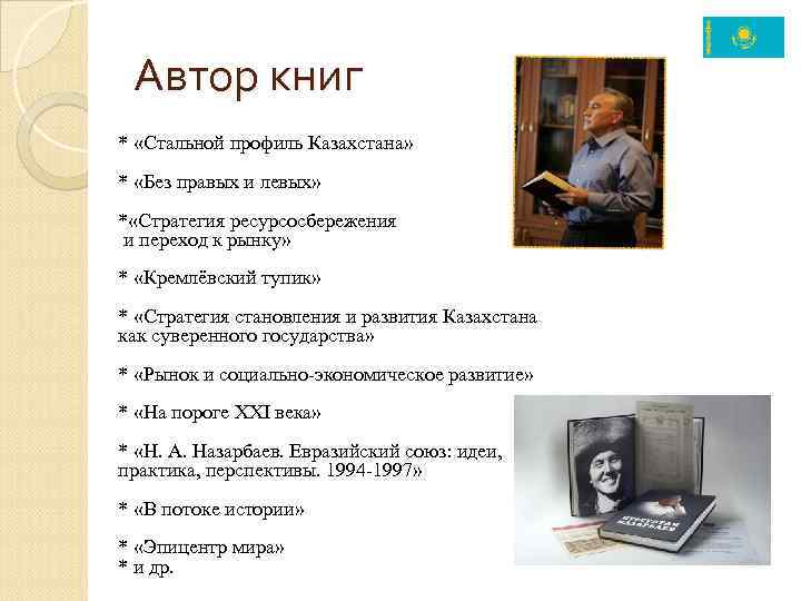 Автор книг * «Стальной профиль Казахстана» * «Без правых и левых» * «Стратегия ресурсосбережения