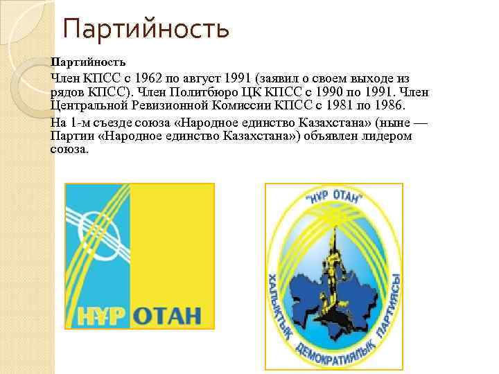 Партийность Член КПСС с 1962 по август 1991 (заявил о своем выходе из рядов