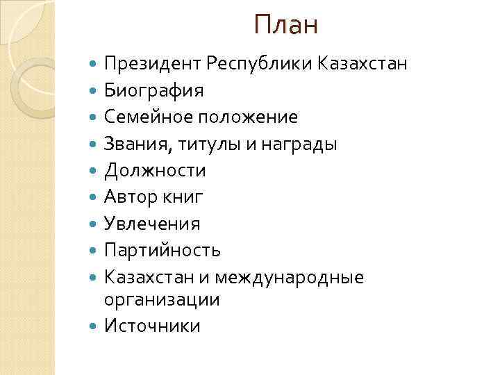 План Президент Республики Казахстан Биография Семейное положение Звания, титулы и награды Должности Автор книг