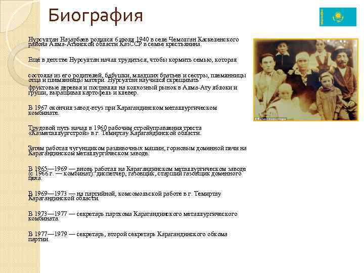 Биография Нурсултан Назарбаев родился 6 июля 1940 в селе Чемолган Каскеленского района Алма-Атинской области