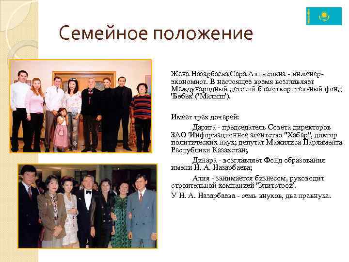 Семейное положение Жена Назарбаева Сара Алпысовна - инженерэкономист. В настоящее время возглавляет Международный детский