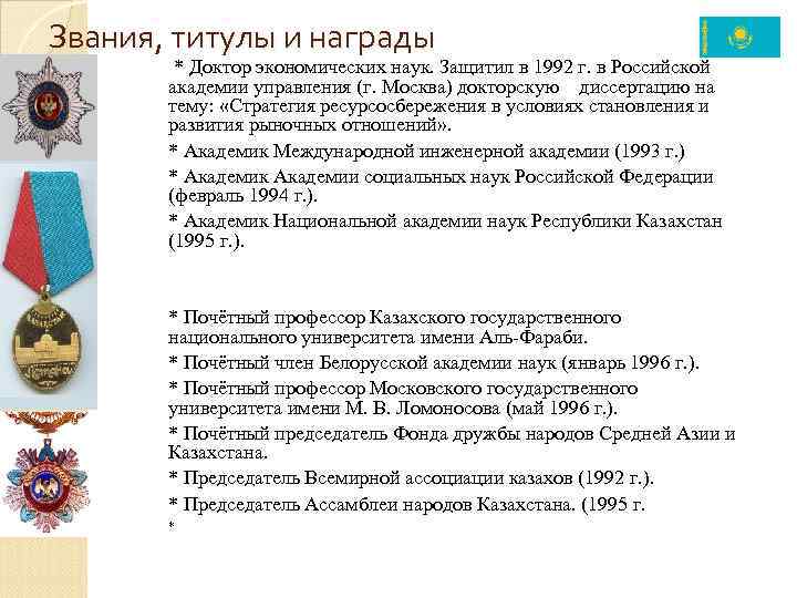 Звания, титулы и награды * Доктор экономических наук. Защитил в 1992 г. в Российской