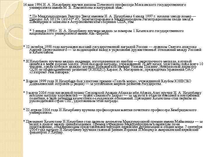 14 мая 1996 Н. А. Назарбаеву вручен диплом Почетного профессора Московского государственного университета имени