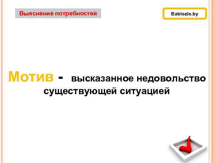 Выяснение потребностей Bablozlo. by Мотив - высказанное недовольство существующей ситуацией 