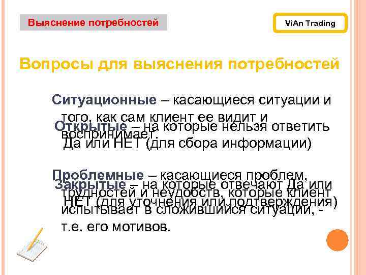 Выяснение потребностей Vi. An Trading Вопросы для выяснения потребностей Ситуационные – касающиеся ситуации и
