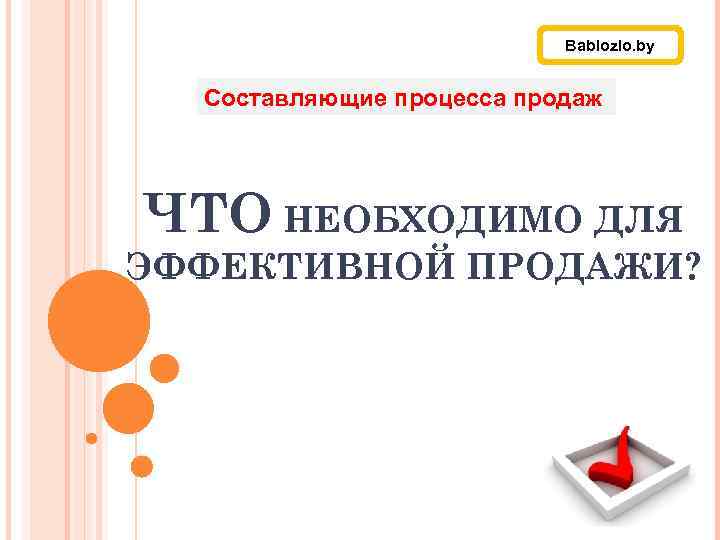 Bablozlo. by Составляющие процесса продаж ЧТО НЕОБХОДИМО ДЛЯ ЭФФЕКТИВНОЙ ПРОДАЖИ? 